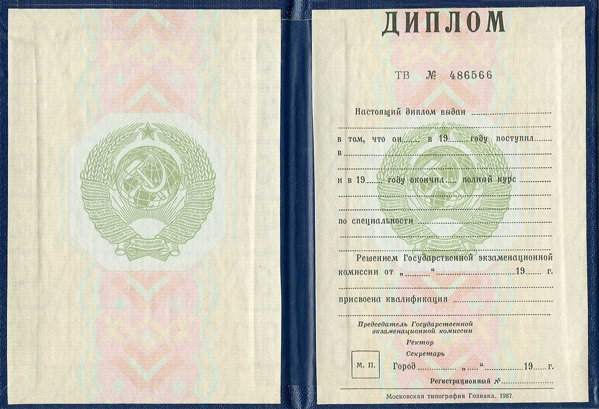 Диплом специалиста 1997 года - СССР  Диплом специалиста 1997 года - СССР