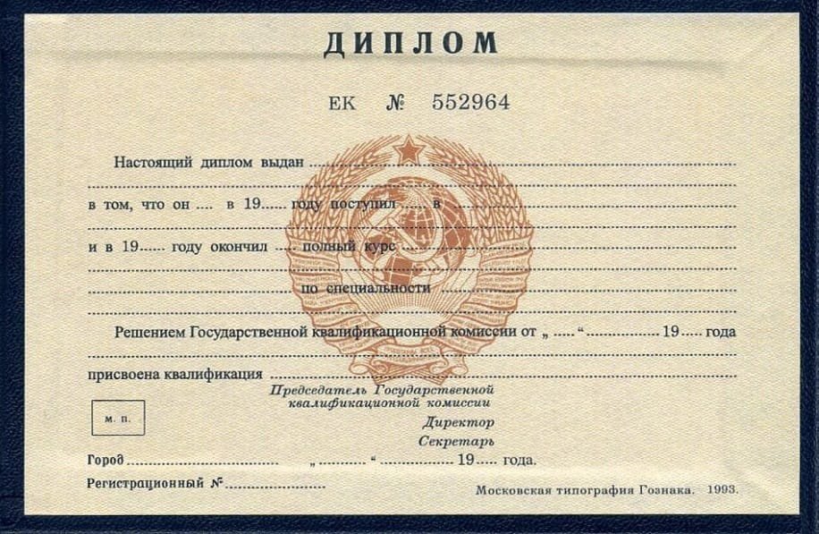 Диплом техникума или колледжа 1997 года СССР  Диплом техникума или колледжа 1997 года СССР