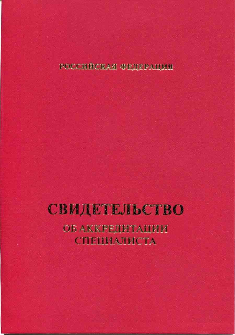 Свидетельство об аккредитации    Свидетельство об аккредитации
