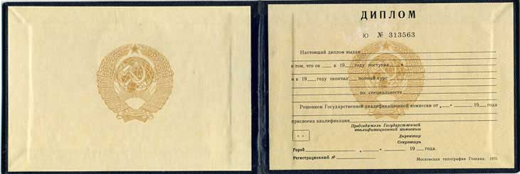 Диплом техникума или колледжа до 1997 года СССР  Диплом техникума или колледжа до 1997 года СССР